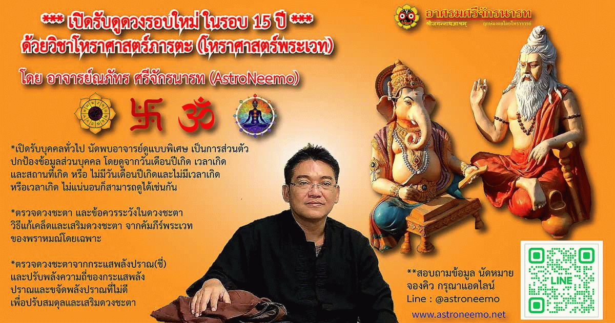 ดูดวงโหราศาสตร์พระเวท