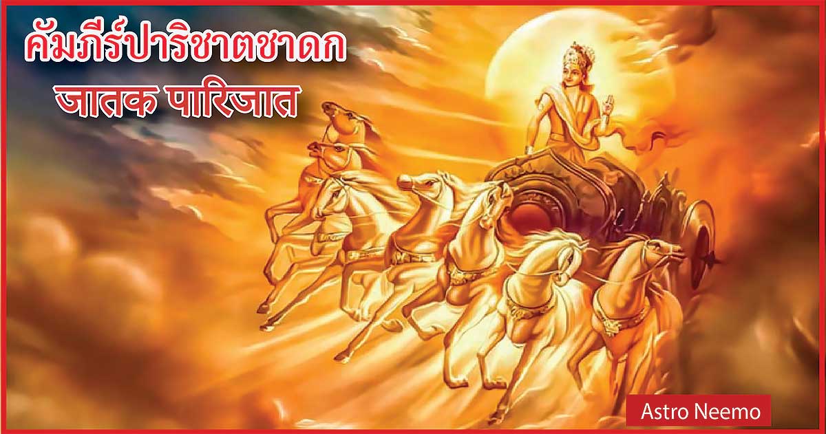 Jataka Parijata chapter8 1 21
